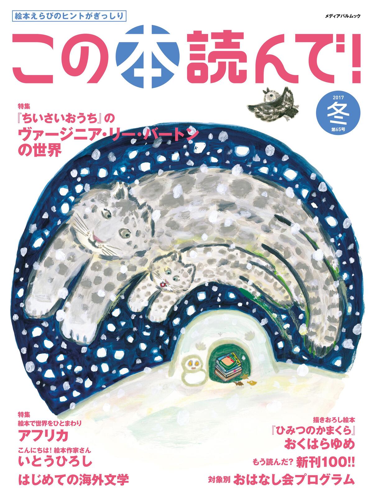 2017年冬 65号 | この本読んで！ | JPIC 一般財団法人 出版文化産業