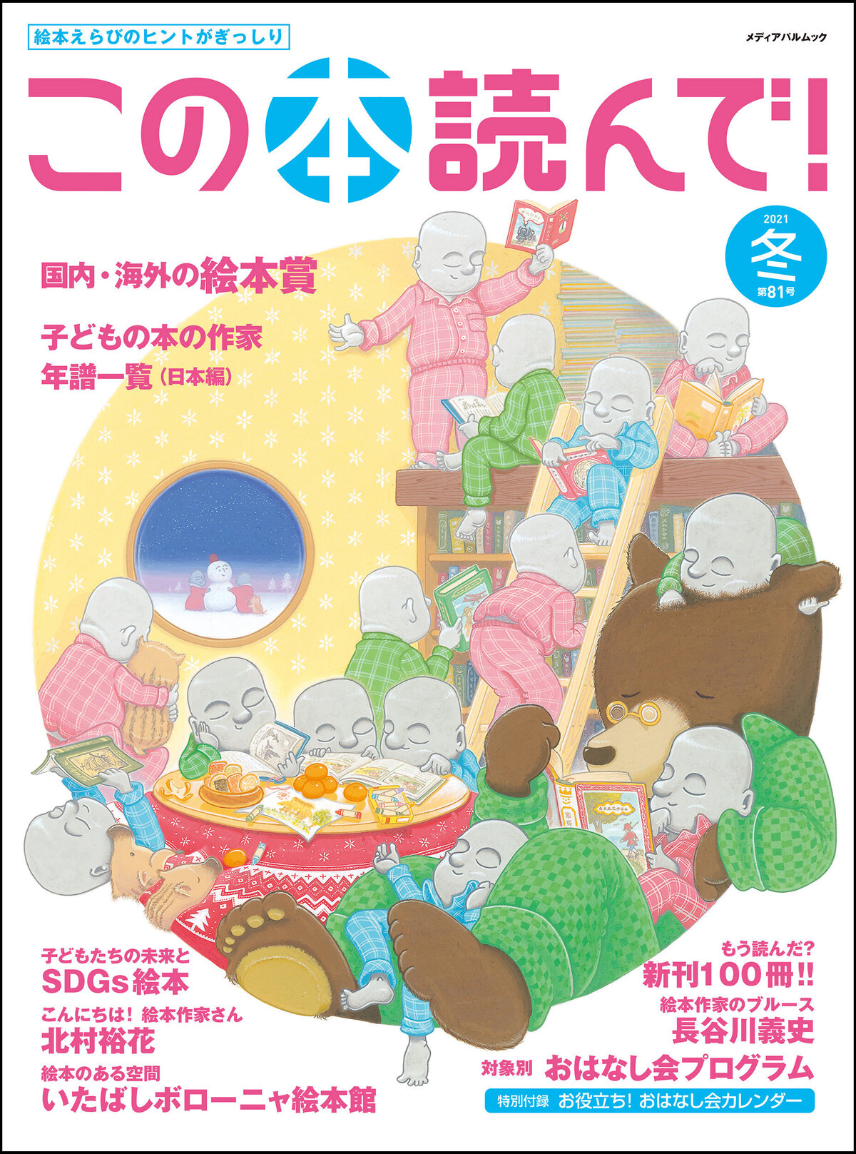 2021年冬 81号 | この本読んで！ | JPIC 一般財団法人 出版文化産業