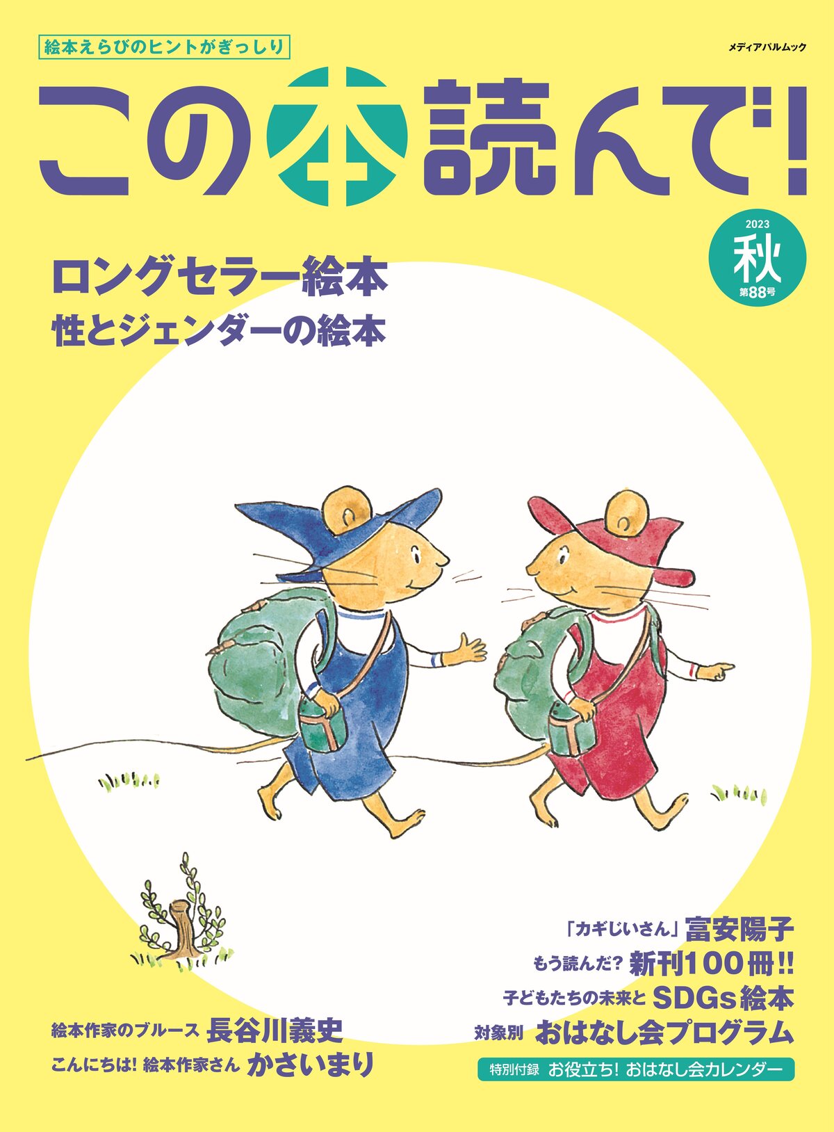 2023年秋 88号 | この本読んで！ | JPIC 一般財団法人 出版文化産業