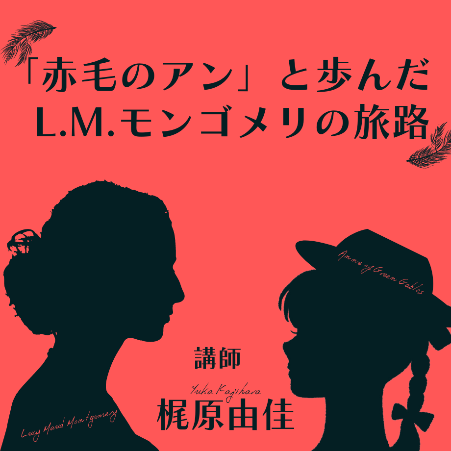 8月27日開催】「赤毛のアン」と歩んだL.M.モンゴメリの旅路