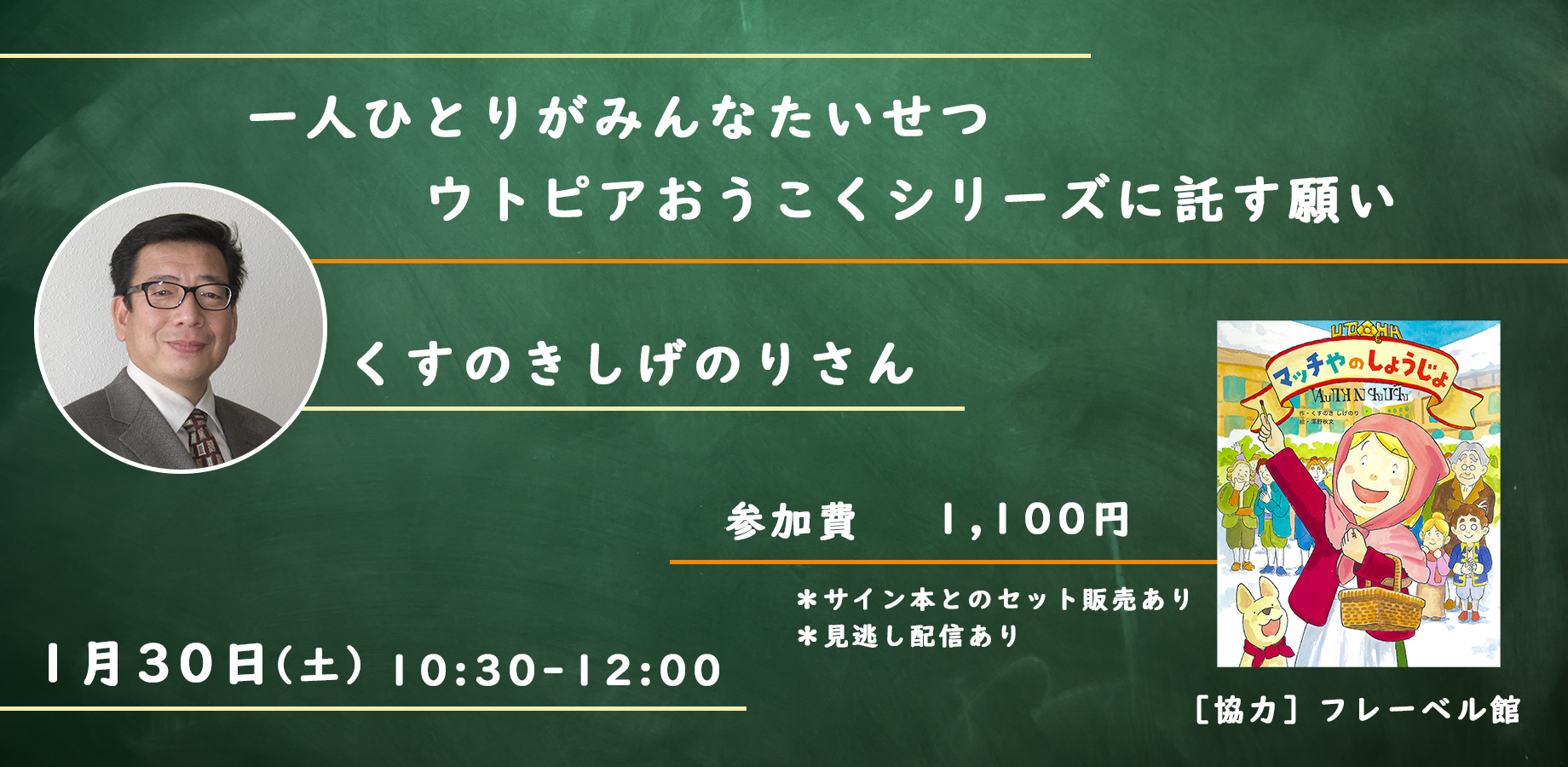 終了しました】21年1/30（土）くすのきしげのりさんが伝える