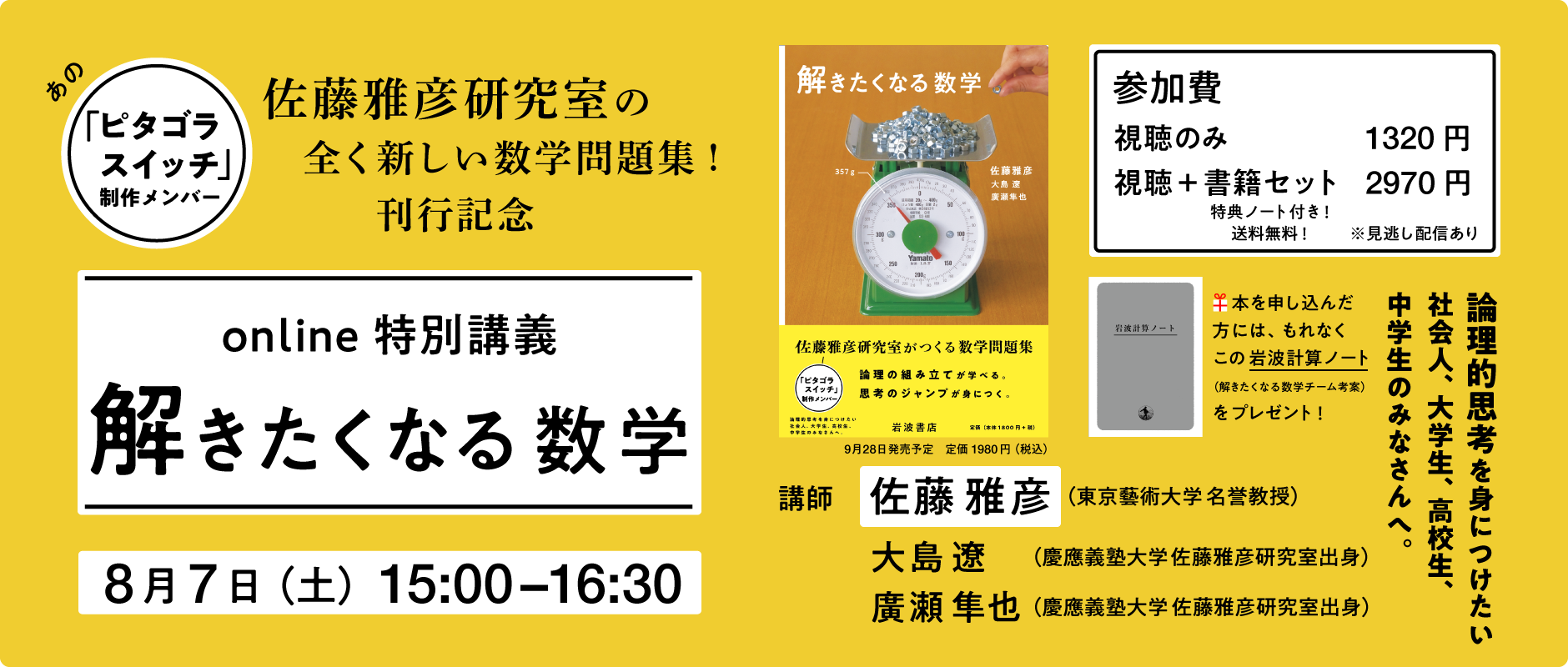 終了しました】8月7日(土) 特別講義「解きたくなる数学」──佐藤雅彦